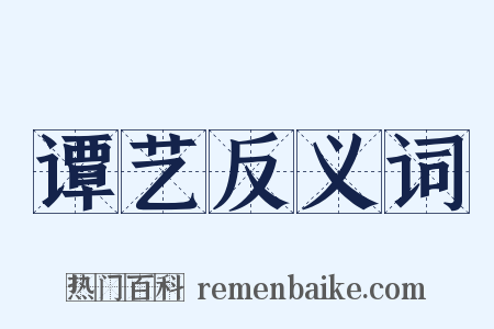 谭艺反义词是什么意思的图片